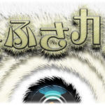 ふさふさカメラ