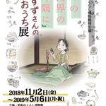 映画「この世界の片隅に」～すずさんのおうち展