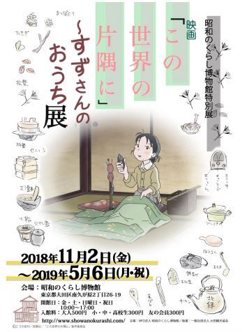 映画「この世界の片隅に」～すずさんのおうち展
