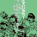 コアでいいのだ！ 赤塚不二夫