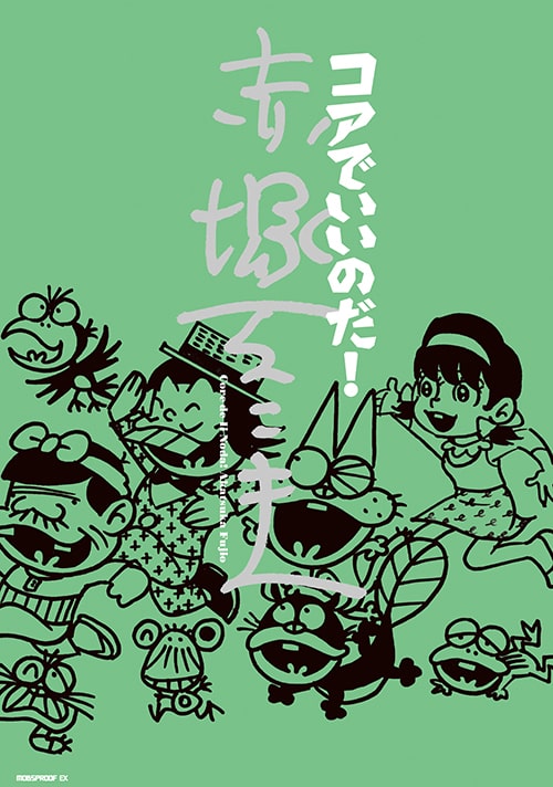 コアでいいのだ！ 赤塚不二夫