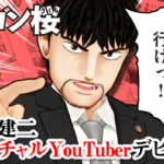 ドラゴン桜主人公・桜木建二がバーチャルYouTuber化
