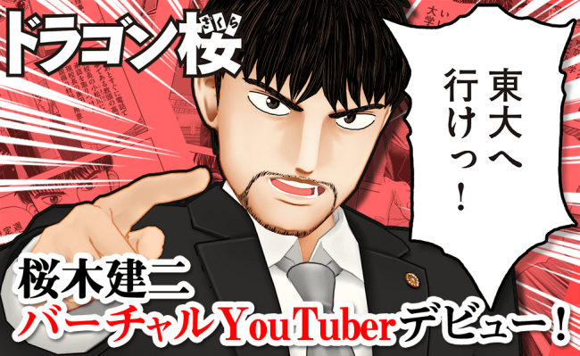 ドラゴン桜主人公・桜木建二がバーチャルYouTuber化