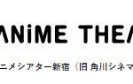 EJアニメシアター新宿