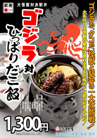 ゴジラ対ひっぱりだこ飯
