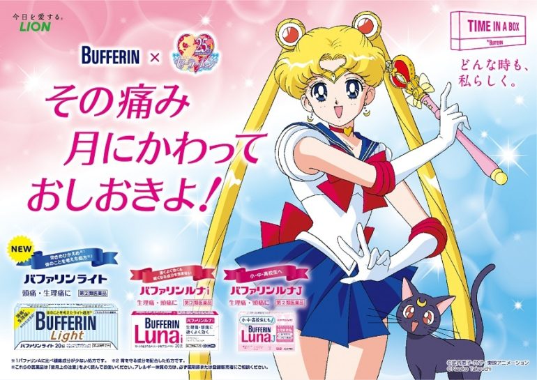 「バファリン」×「美少女戦士セーラームーン」