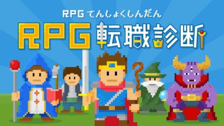 RPG転職診断