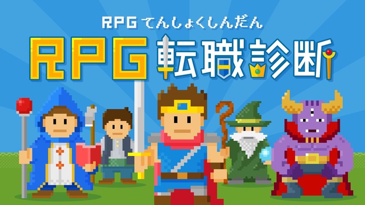RPG転職診断