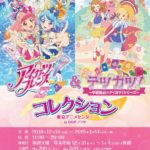 アイカツフレンズ！＆ テヅカツ！ コレクション