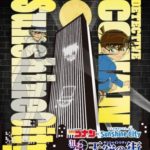 名探偵コナン　狙われた天空の街（サンシャインシティ）