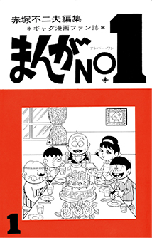 コアでいいのだ！ 赤塚不二夫