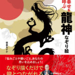 幸せを呼ぶ龍神なぞり絵 悟東 あすか