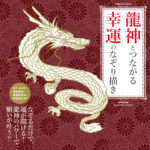 貴船神社・鹿島神宮の御朱印付き!! 龍神とつながる 幸運のなぞり描き (COSMIC MOOK)
