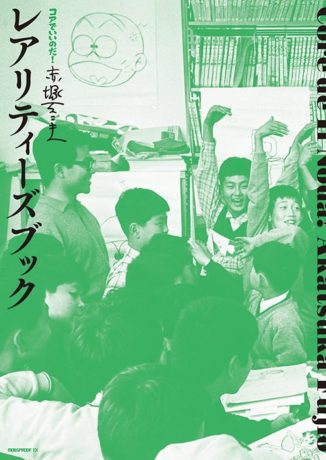 コアでいいのだ！ 赤塚不二夫