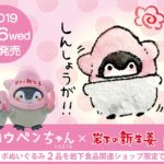コウペンちゃん×岩下の新生姜
