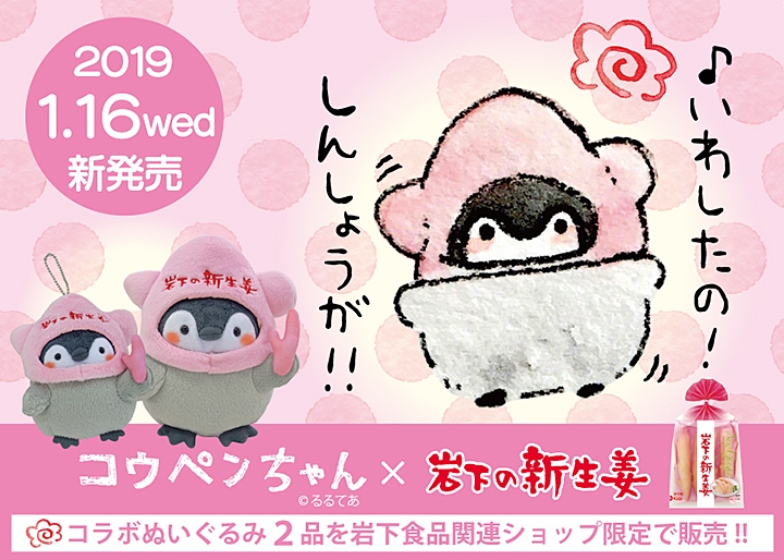 コウペンちゃん×岩下の新生姜