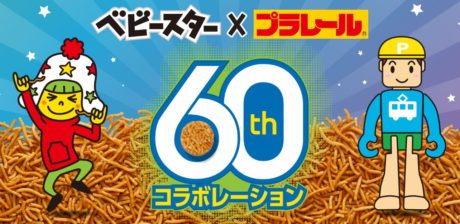 ベビースター × プラレール 60周年記念コラボ