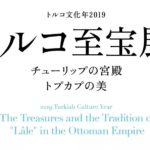トルコ至宝展　チューリップの宮殿　トプカプの美