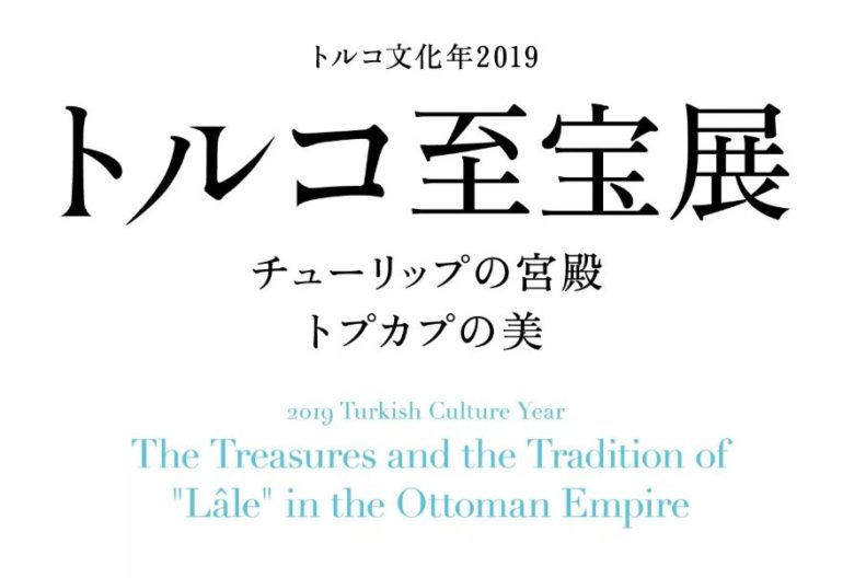 トルコ至宝展　チューリップの宮殿　トプカプの美