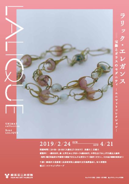 【Art】ラリック・エレガンス　宝飾とガラスのモダニティ －ユニマットコレクション－