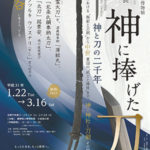 特別展「神に捧げた刀―神と刀の二千年―」