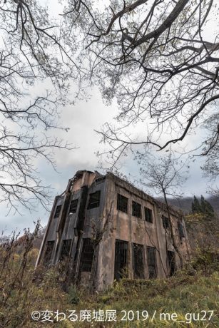 変わる廃墟展 2019