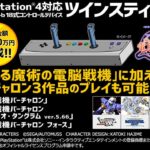 ツインスティック増産を目指すクラウドファンディング終了