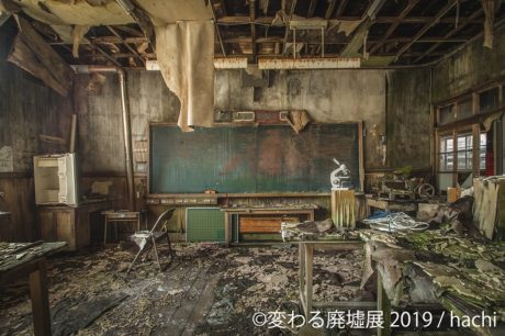 変わる廃墟展 2019