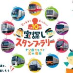 私鉄10社　宝探しスタンプラリー
