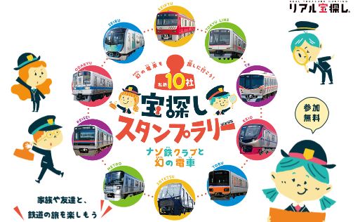私鉄10社　宝探しスタンプラリー