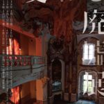 変わる廃墟展 2019