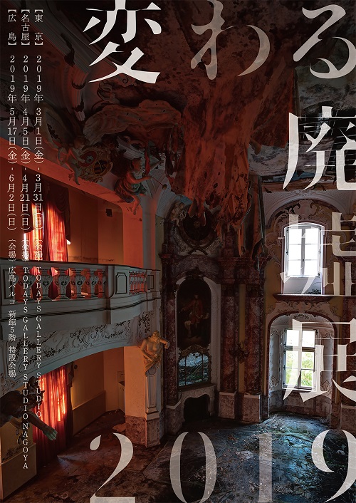 変わる廃墟展 2019