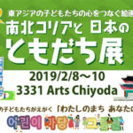 南北コリアと日本のともだち展 18th