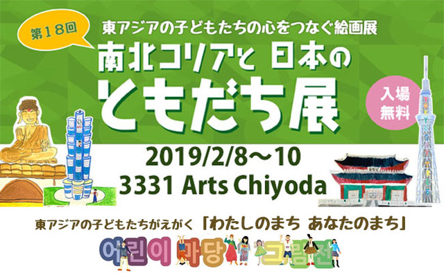 南北コリアと日本のともだち展 18th