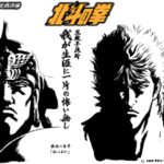 「北斗の拳」×「光武酒造場」