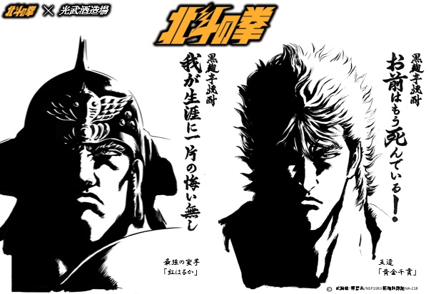 「北斗の拳」×「光武酒造場」
