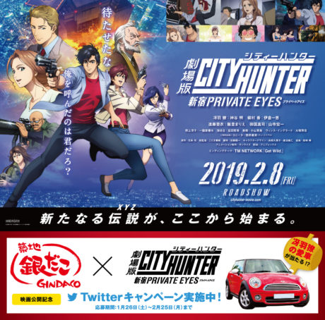 築地 銀だこ × 劇場版シティーハンター