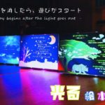 光る絵本展