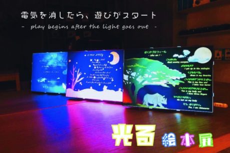 光る絵本展