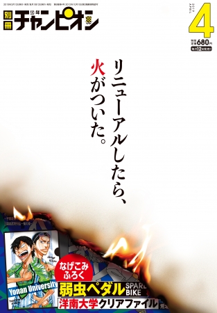 別冊少年チャンピオン4月号が大リニューアル
