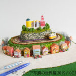 ミニチュア写真の世界展 2019