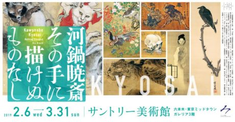 河鍋暁斎　その手に描けぬものなし