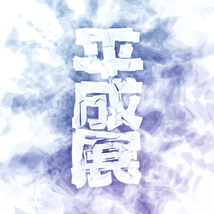 平成展2010-2019