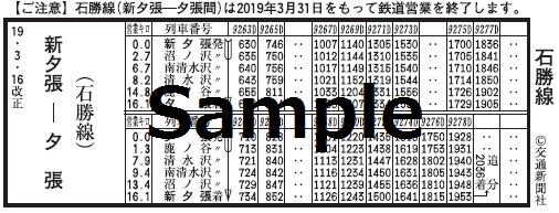 2019ダイヤ改正　交通新聞社フェア