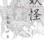 水木しげる先生 3大企画が刊行