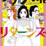 東京タラレバ娘 リターンズ