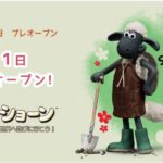 ひつじのショーン ファームガーデン