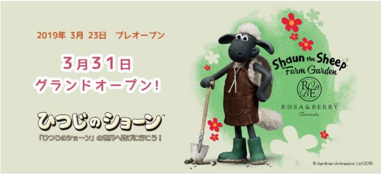 ひつじのショーン ファームガーデン