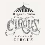 ヒグチユウコ展　CIRCUS