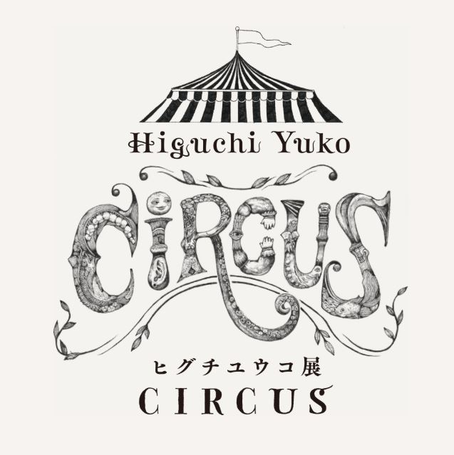 ヒグチユウコ展　CIRCUS